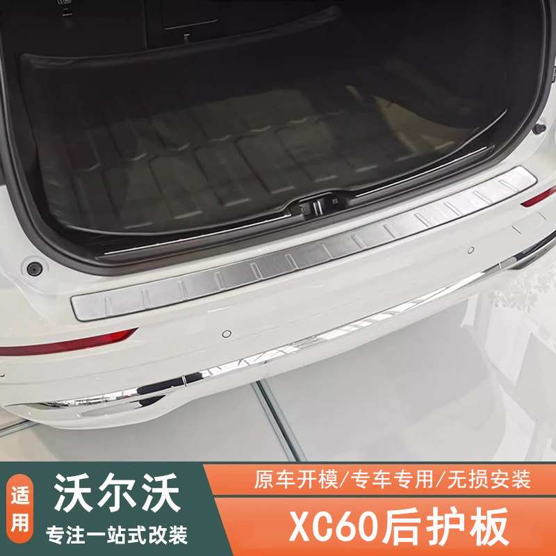 沃尔沃XC60不锈钢后备箱防护板
