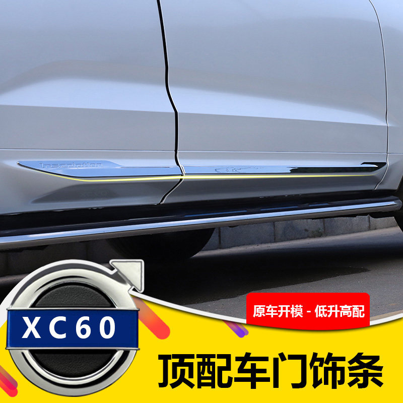 沃尔沃XC60不锈钢车身饰条装饰贴