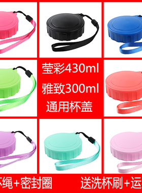 通用特百惠莹彩430ml雅致310/300ml随心杯防漏水杯盖带杯绳密封圈