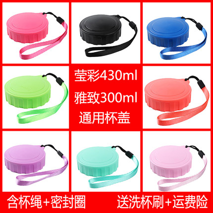 通用特百惠莹彩430ml雅致310/300ml随心杯防漏水杯盖带杯绳密封圈