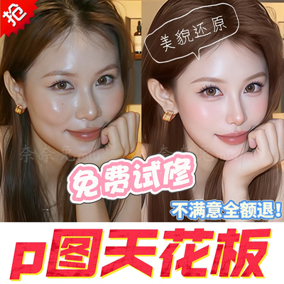 p图网红精修自拍照专业修照片ps美颜生活照p图片处理人像网感修图