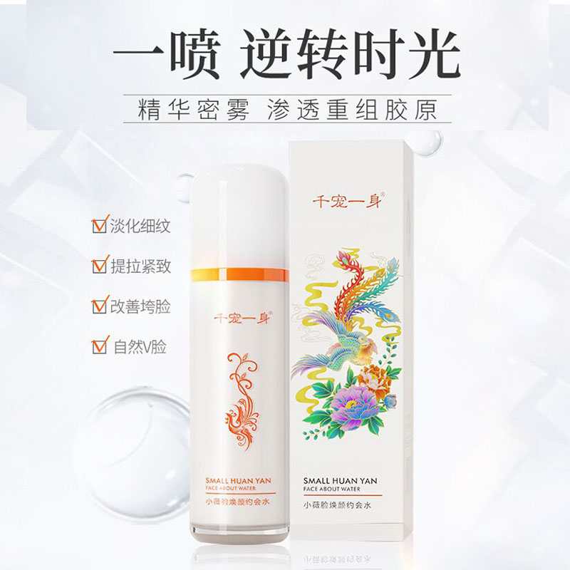 香爵千宠一身小薇脸焕颜约会水紧致皮肤淡化细纹痘痘印爽肤水男女