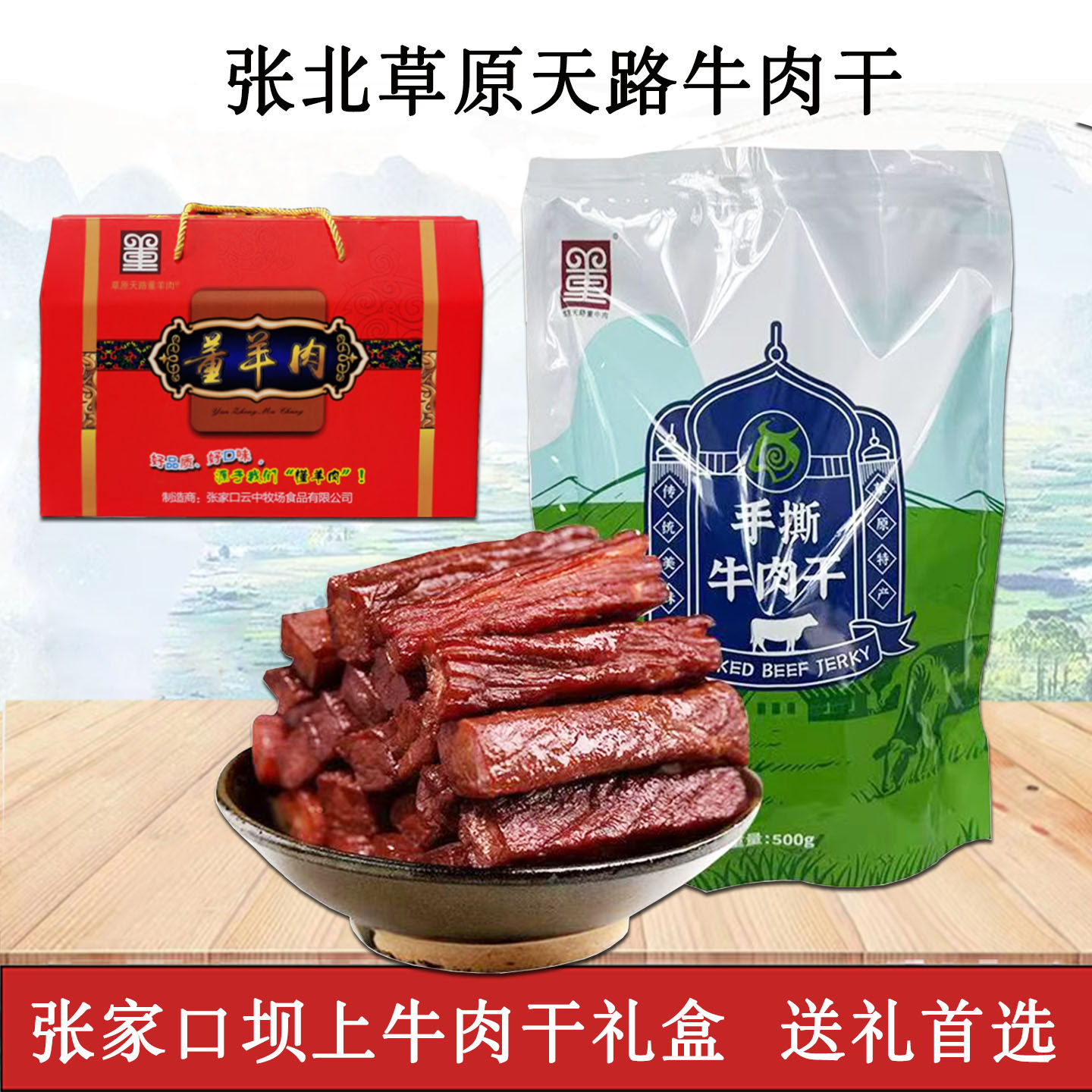 云中牧场手撕牛肉干礼盒肉类零食张家口坝上特产草原天路风干牛肉