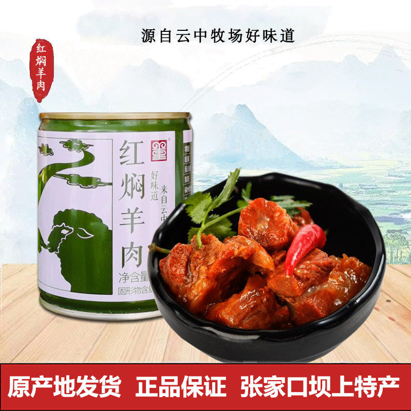 2送1云中牧场红焖羊肉加热即食红烧味羊肉张北草原天路董羊肉罐头