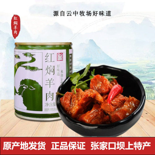 云中牧场红焖羊肉罐头加热即食