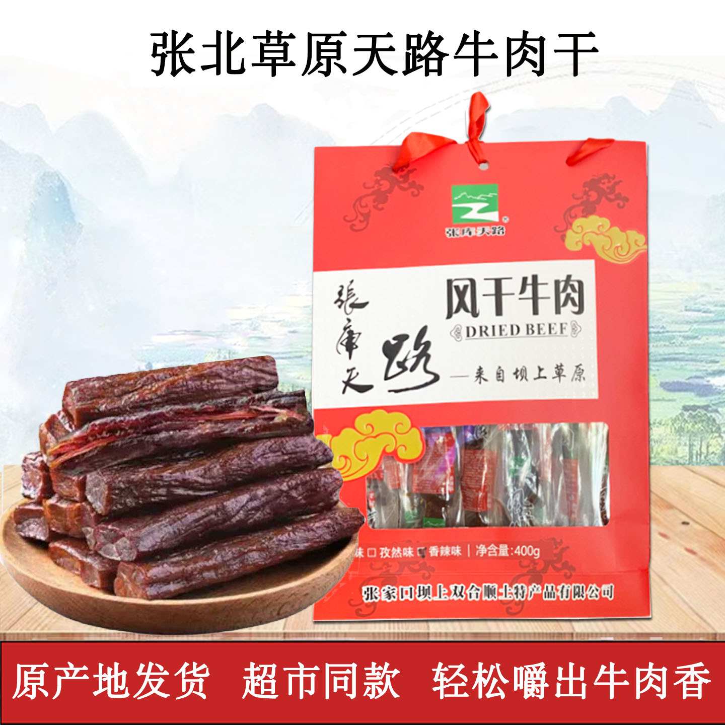 张库天路风干牛肉张家口特产手撕牛肉干张北双合顺坝上草原牛肉干