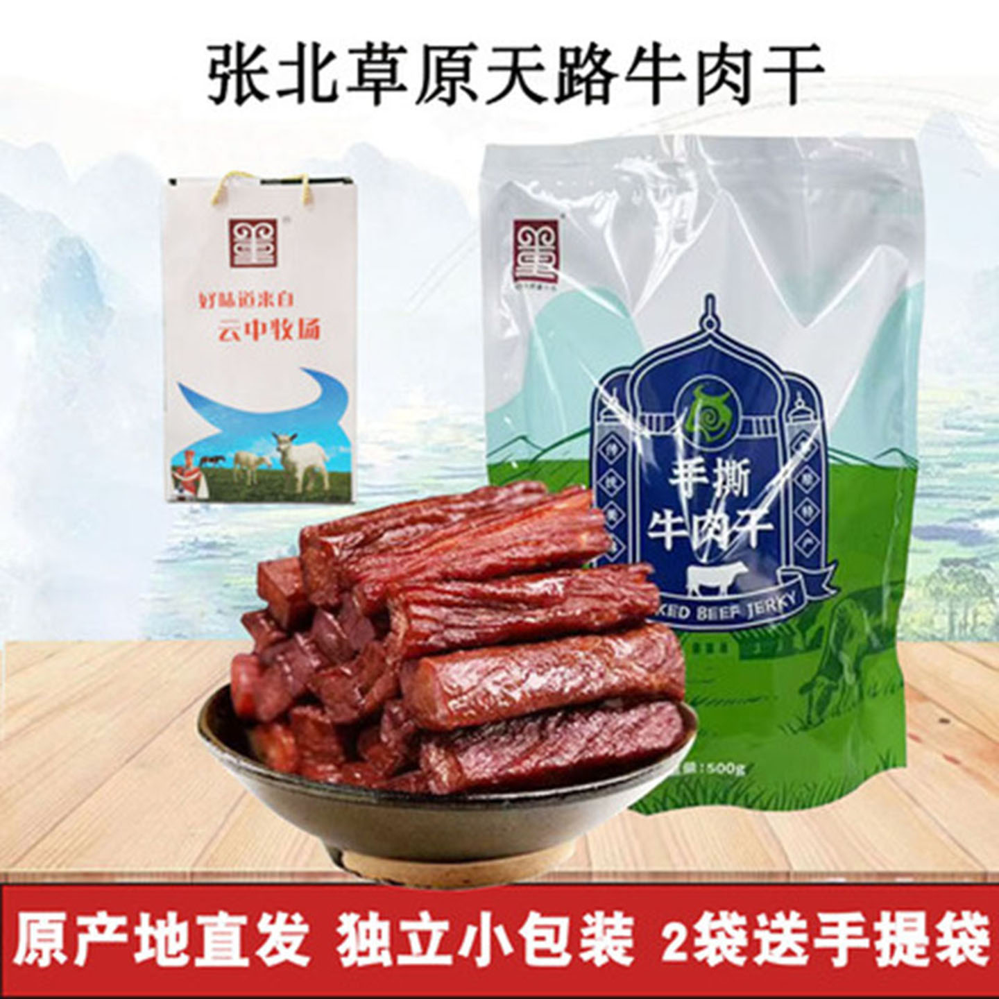 云中牧场手撕牛肉干礼盒河北张家口坝上特产张北草原天路风干牛肉