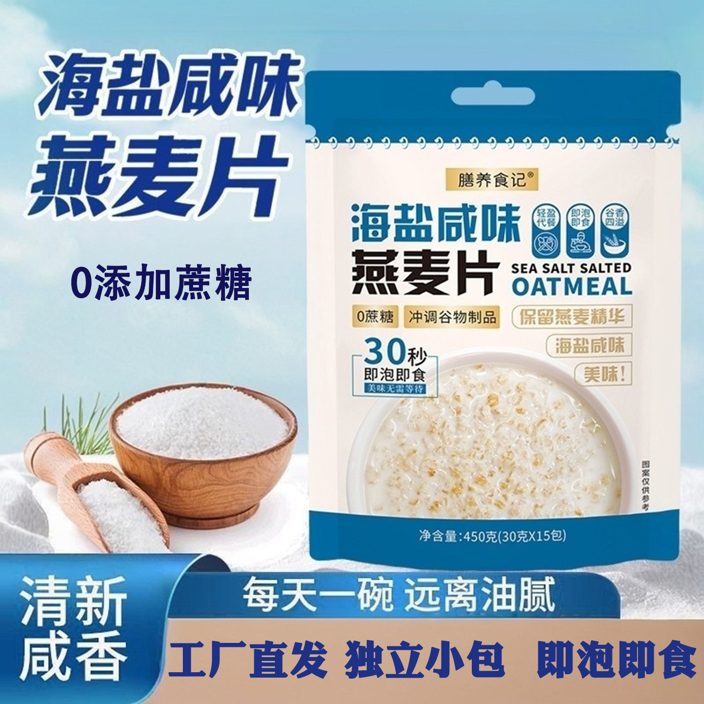 海盐燕麦片膳养食记海盐咸味燕麦片450g早餐下午茶谷物即食冲饮品,咖啡/麦片/冲饮,营养复合麦片,淘宝优惠券,粉丝福利购,淘宝优惠卷