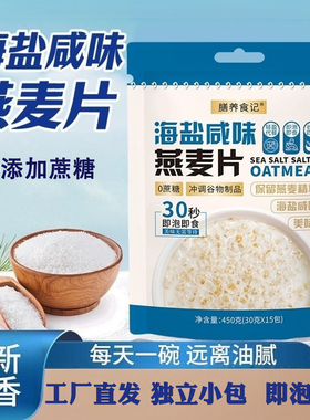 膳养食记海盐咸味燕麦片即食早餐下午茶海盐麦片谷物代餐粉冲饮品