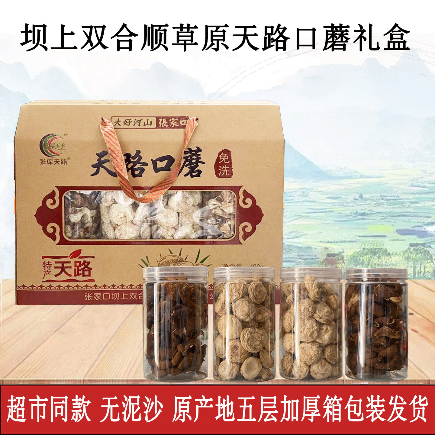 张家口坝上双合顺无泥沙口蘑礼盒图片