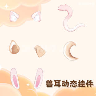 live2d虚拟主播VUP公用成品vts挂件兽耳尾巴D008