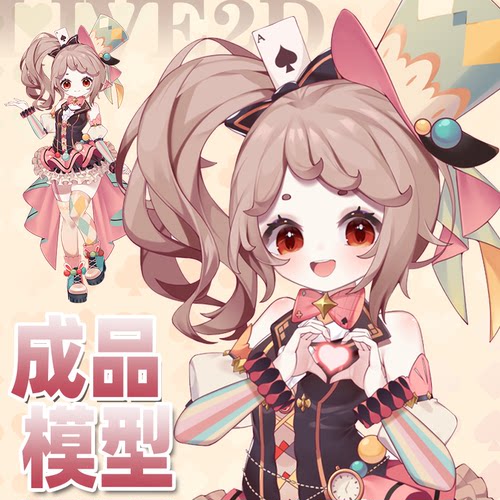 虚拟形象定制live2d虚拟主播公用成品模型女远程安装L009马戏团