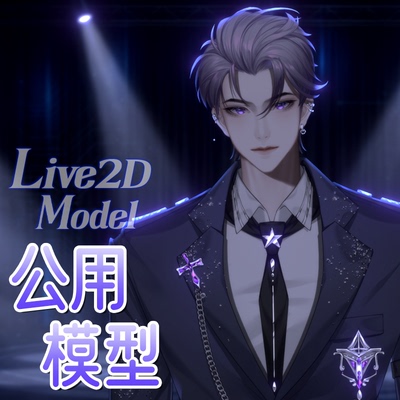 虚拟形象定制live2d虚拟主播公用成品模型男性远程安装L064凌霄