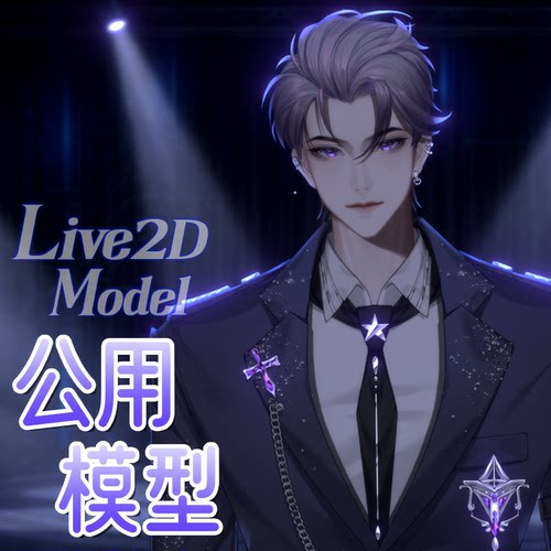 虚拟形象定制live2d虚拟主播公用成品模型男性远程安装L064凌霄