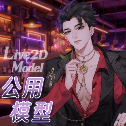 虚拟形象定制live2d虚拟主播公用成品模型男性远程安装L079厉烬