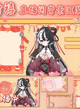 虚拟主播VUP公用成品直播间装饰背景UI杂谈游戏抖音竖屏B021新春