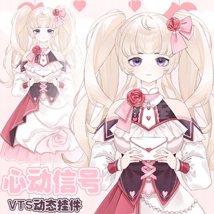 live2d虚拟主播VUP新衣公用成品vts挂件服饰C046心动信号成女款