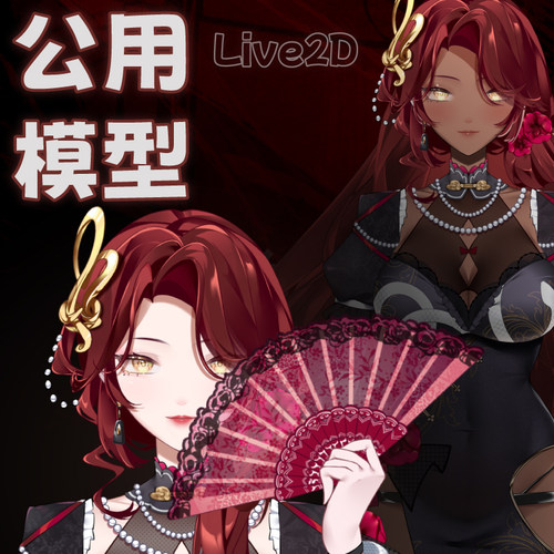 虚拟主播形象定制live2d虚拟主播公用成品模型女远程安装L005山茶