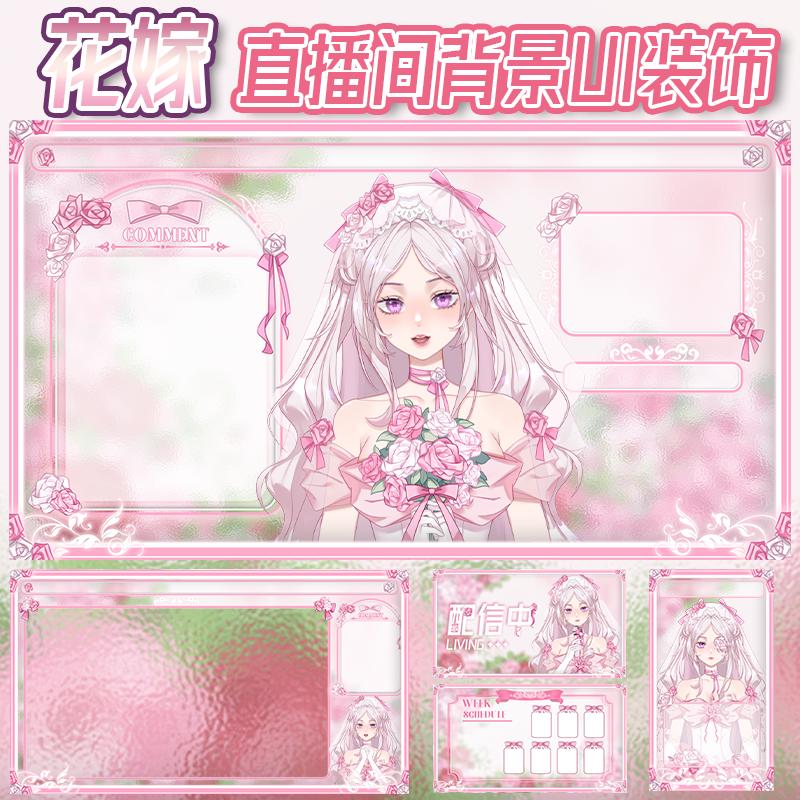 虚拟主播VUP公用成品直播间静态背景UI杂谈游戏抖音竖屏B042花嫁