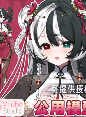 live2d定制虚拟主播虚拟形象公用成品模型女远程安装L038新中式