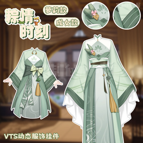 live2d虚拟主播VUP新衣公用成品vts挂件服饰C001粽情端午节
