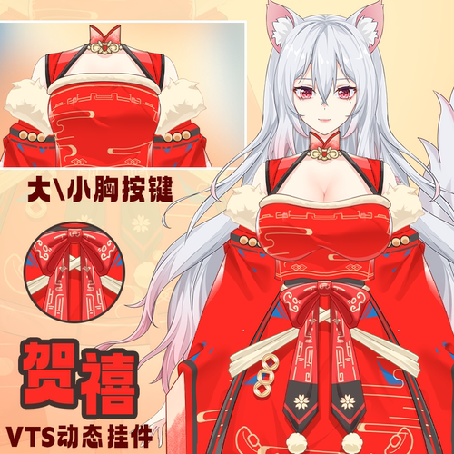 live2d虚拟主播VUP新衣公用成品vts挂件服饰新春贺禧成女款C038