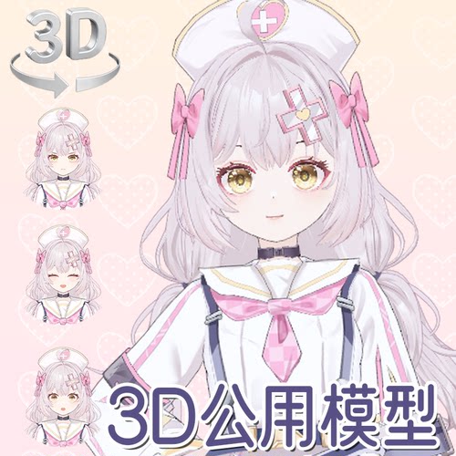 虚拟形象定制live3d虚拟主播公用成品vrm模型抖音专用L019小护士