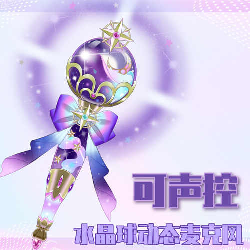 live2d虚拟主播VUP公用成品vts挂件麦克风话筒D002可声控水晶球