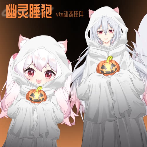 live2d虚拟主播VUP新衣公用成品vts挂件服饰C032万圣节幽灵睡袍