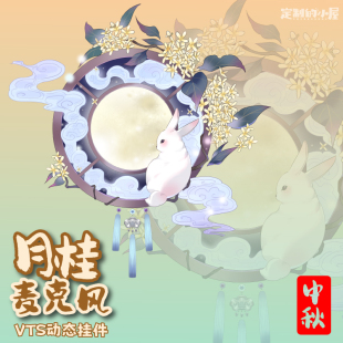 live2d虚拟主播VUP公用成品vts挂件麦克风话筒D004月桂中秋节国风