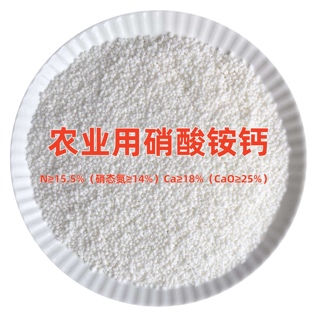 天脊农业用硝酸铵钙四水硝酸钙蔬菜花卉果树绿植补氮补钙肥料通用