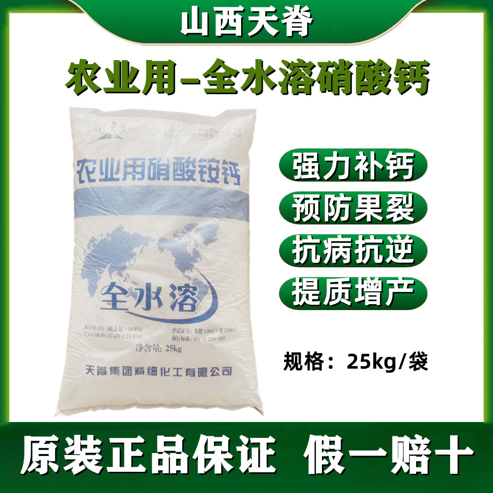 天脊农业用硝酸铵钙蔬菜果树补钙钙肥全水溶冲施肥叶面肥正品25kg
