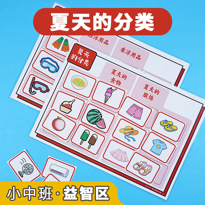 幼儿园小中班益智语言区夏天物品分类卡片自制玩教具游戏区域材料