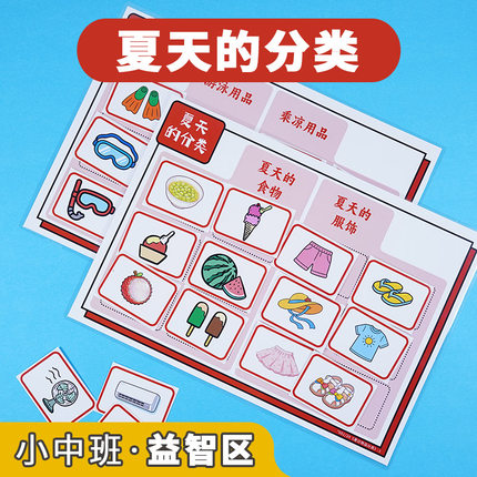 幼儿园小中班益智语言区夏天物品分类卡片自制玩教具游戏区域材料