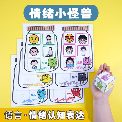 幼儿园中班情绪怪兽绘本教具