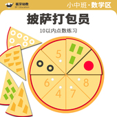 幼儿园小中班数学区点数配对披萨打包员区域材料自制教具幼教材料