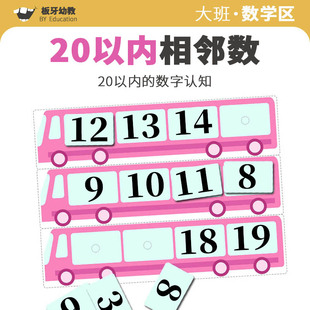 幼儿园中大班数学区相邻数20以内区域材料自制教具早教逻辑思维力