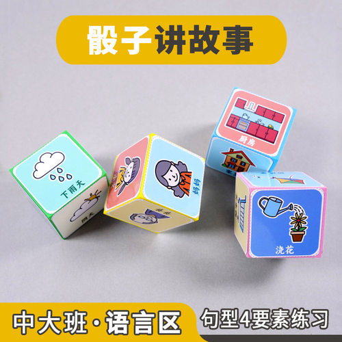 幼儿园语言区骰子讲故事自制教具