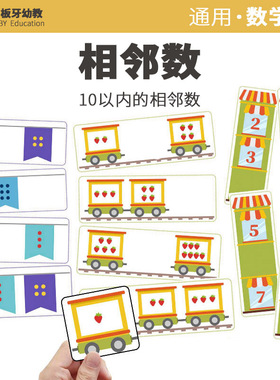 幼儿园中大班数学区相邻数字学习区角活动游戏自制手工教具启蒙游