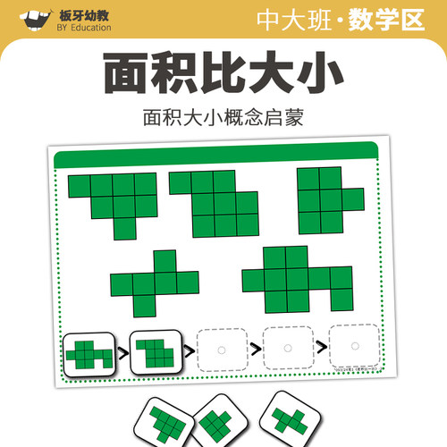 区角材料中大班数学区面积比较