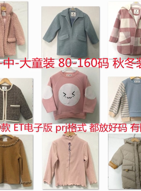 小中大童装秋冬装新款服装CAD纸样ET打板图纸prj电子版大货源文件