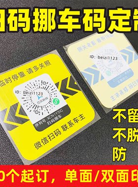 扫码挪车二维码定制电话号码牌静电膜贴纸临时停靠请多关照序列号