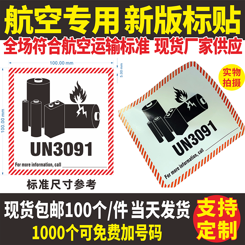 贴纸标签空运海运锂电池搬运标志