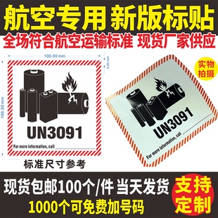 现货2026新版航空锂金属电池标签贴纸九类危险品仅限货机UN3091标