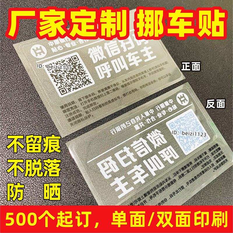 挪车贴定制单双面印刷可变二维码临时停车汽车静电贴玻璃无痕贴纸 汽车用品/电子/清洗/改装 停车号码牌 原图主图