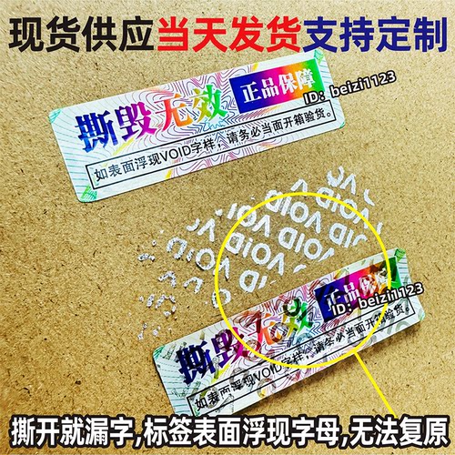 VOID贴纸防撕标签防伪防拆封口贴封条一次性彩色底纹撕毁无效定制