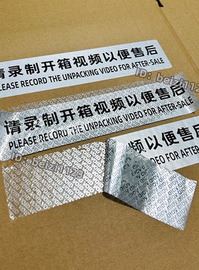 请录制开箱视频以便售后封口贴不干胶贴纸纸箱电子数码产品保证贴