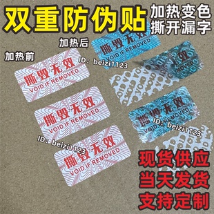 防拆标签加热变色防伪撕毁无效中英文一次性撕开漏字贴纸吹风机枪