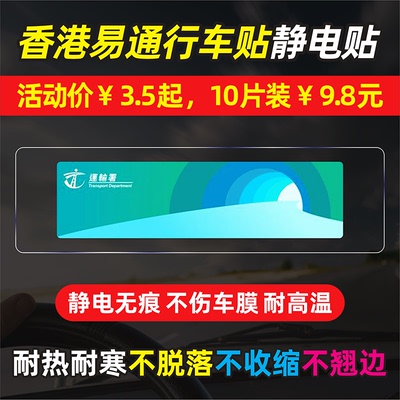 全透明静电贴膜香港易通行车辆贴