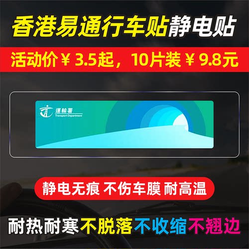 全透明静电贴膜香港易通行车辆贴